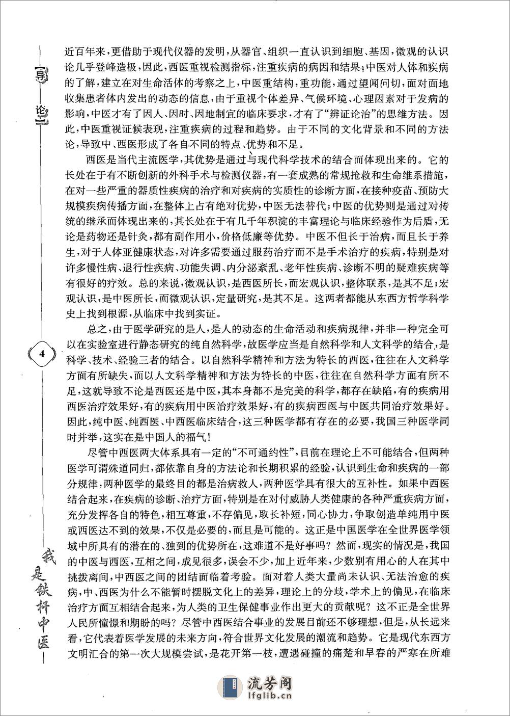 《我是铁杆中医：彭坚学术观点与临床心得集》 - 第14页预览图