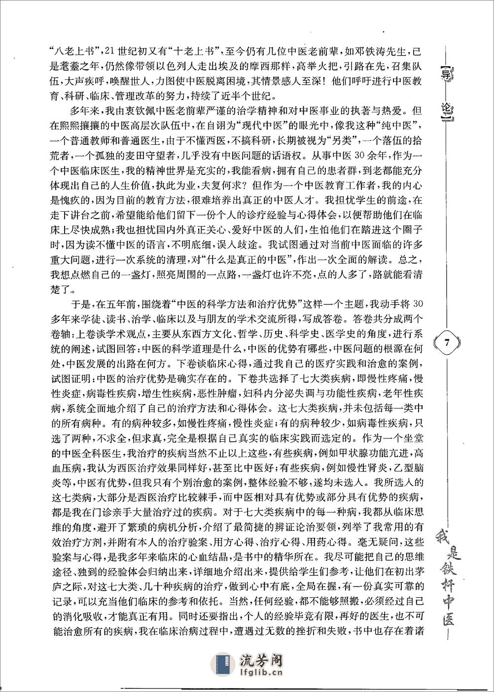 《我是铁杆中医：彭坚学术观点与临床心得集》 - 第17页预览图