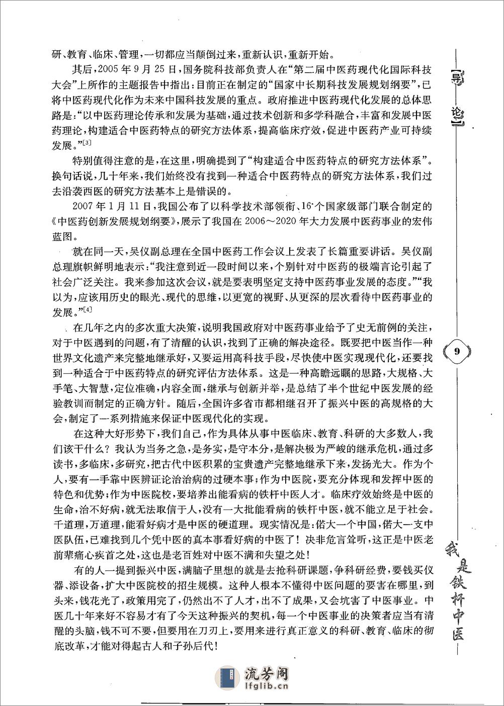 《我是铁杆中医：彭坚学术观点与临床心得集》 - 第19页预览图