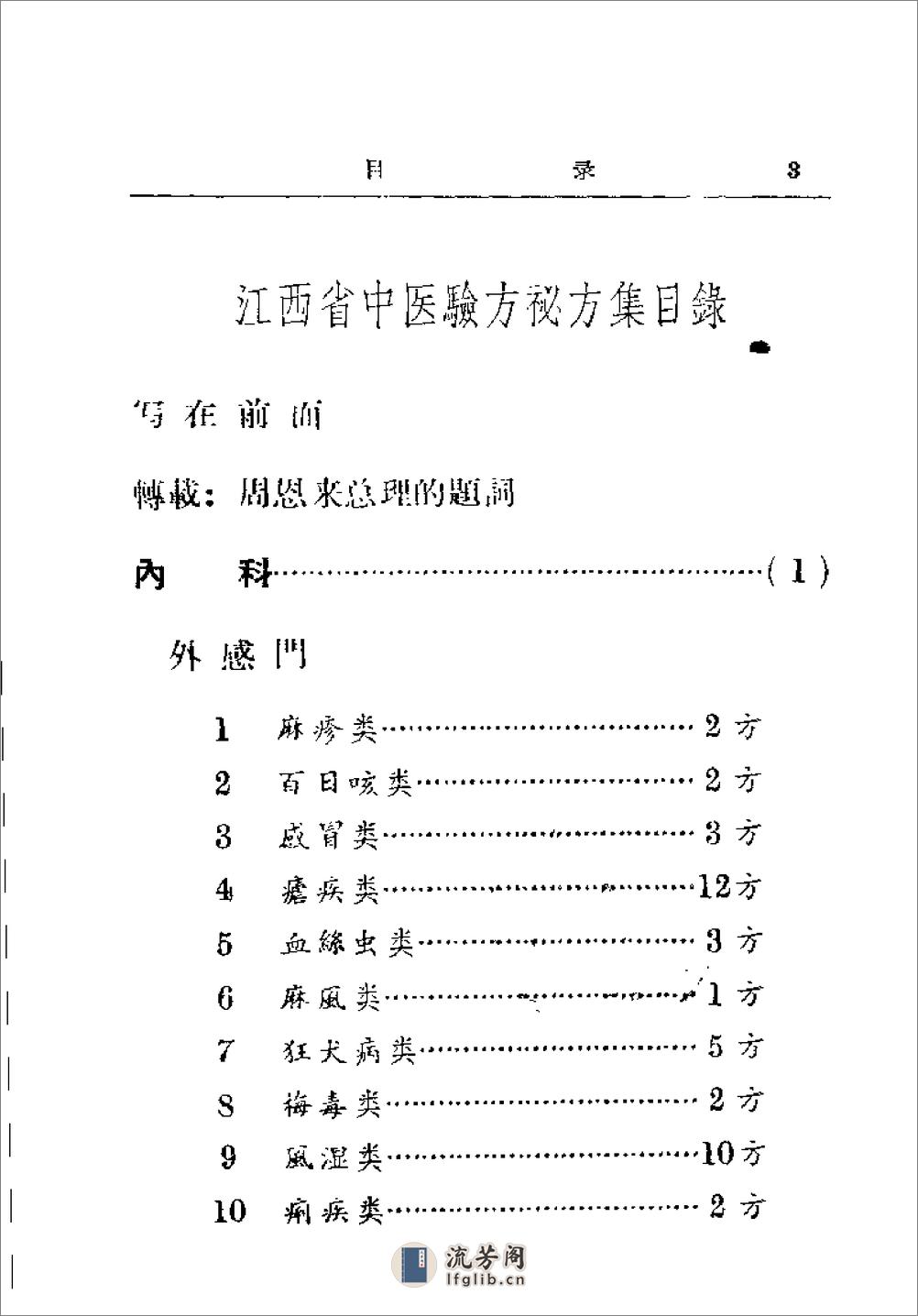 [江西省中医验方秘方集第一集].佚名 - 第4页预览图