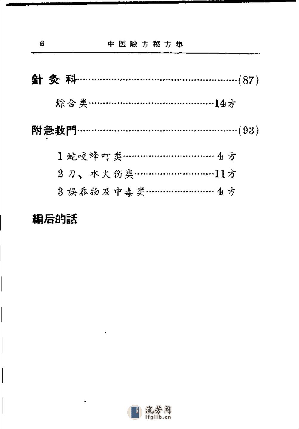 [江西省中医验方秘方集第一集].佚名 - 第7页预览图