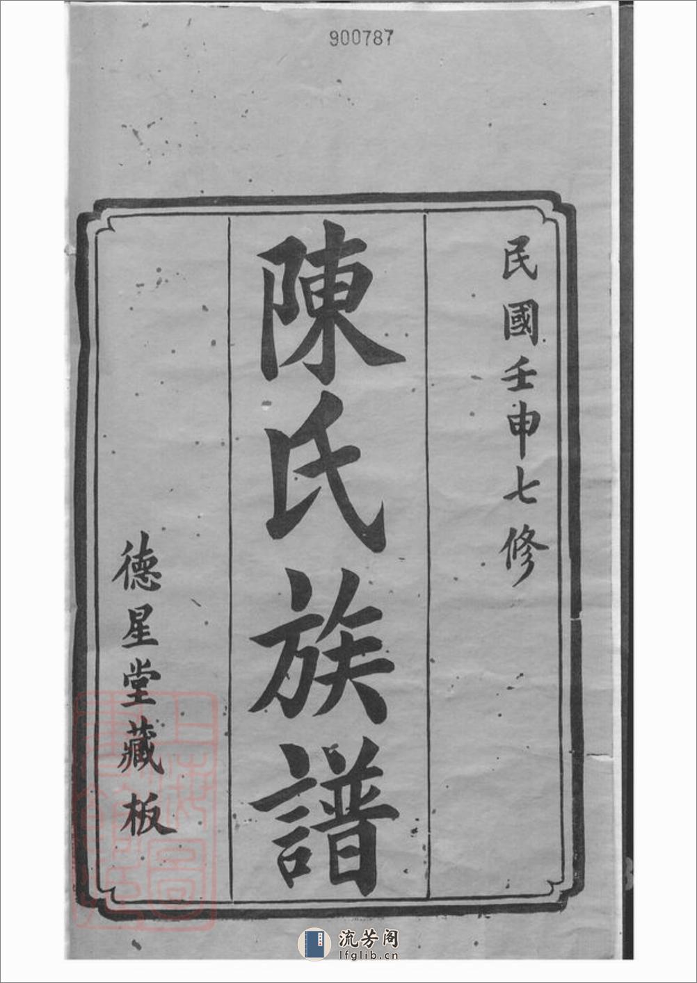 中湘白盄陈氏七修族谱：二十八卷：[湘潭] - 第3页预览图