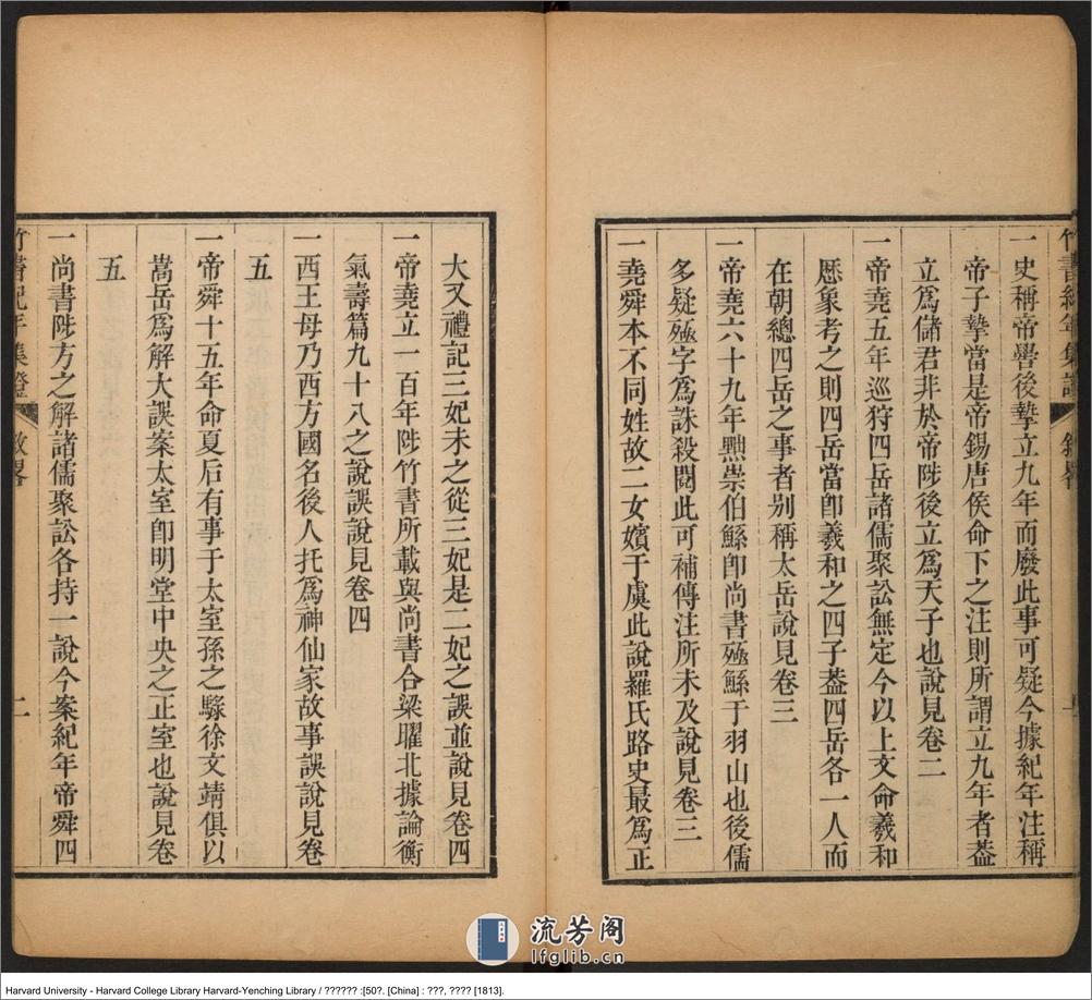 《竹書紀年集證》五十卷【清】陳逢衡撰 嘉慶癸酉（西元1813年） - 第16页预览图