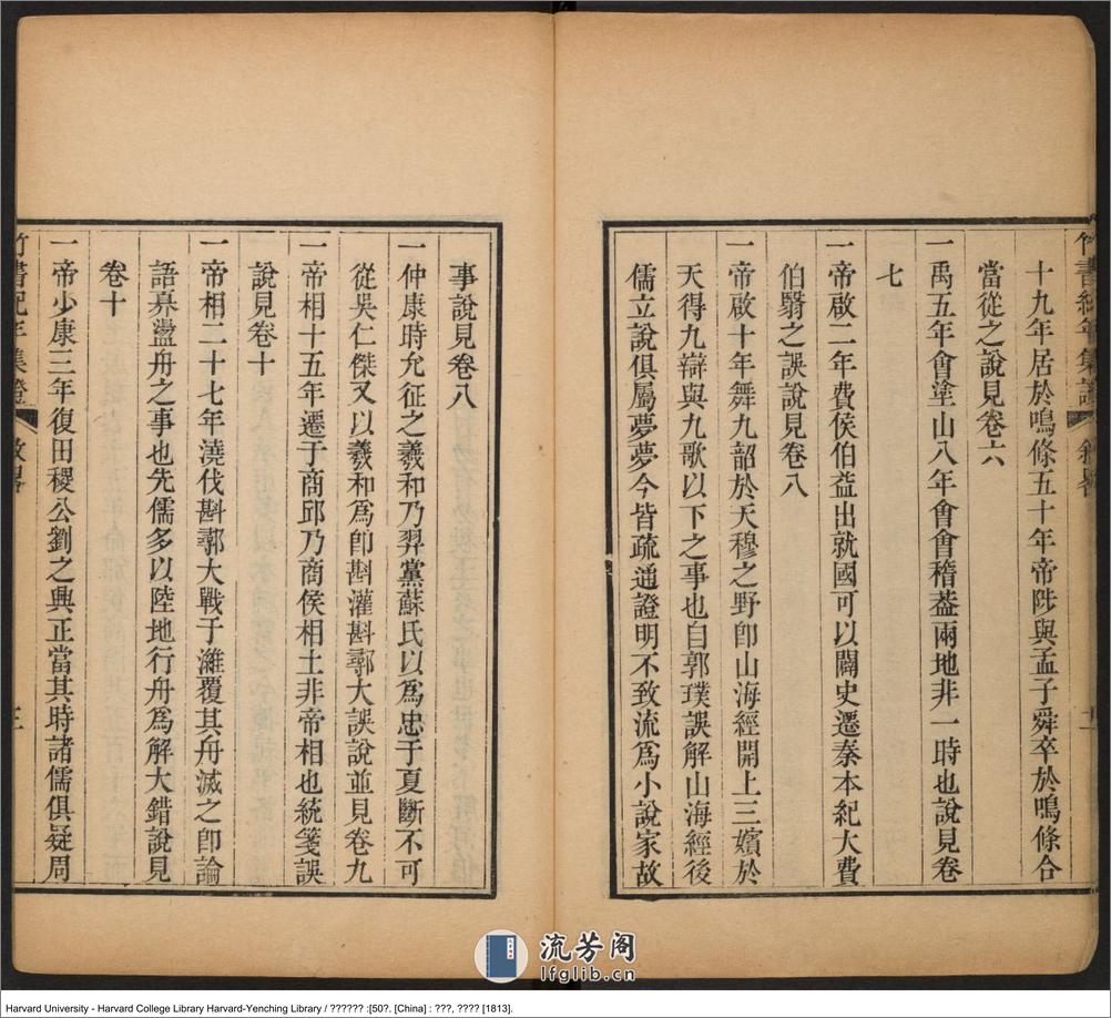 《竹書紀年集證》五十卷【清】陳逢衡撰 嘉慶癸酉（西元1813年） - 第17页预览图