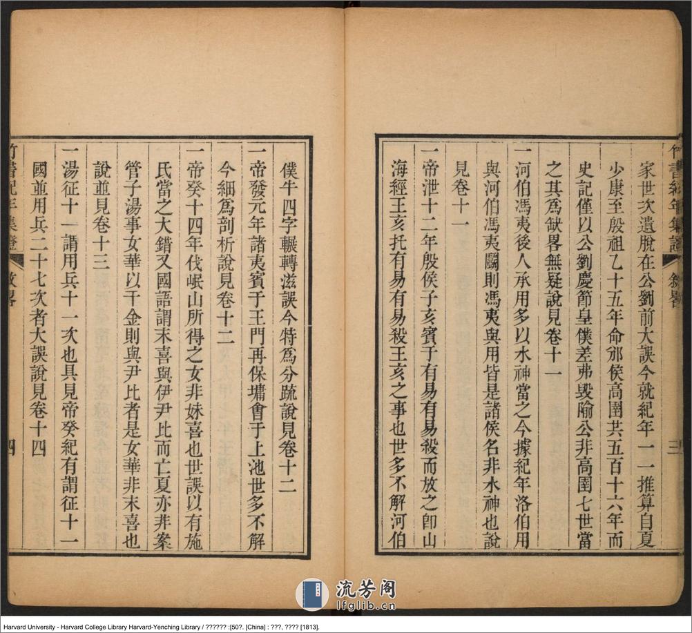 《竹書紀年集證》五十卷【清】陳逢衡撰 嘉慶癸酉（西元1813年） - 第18页预览图