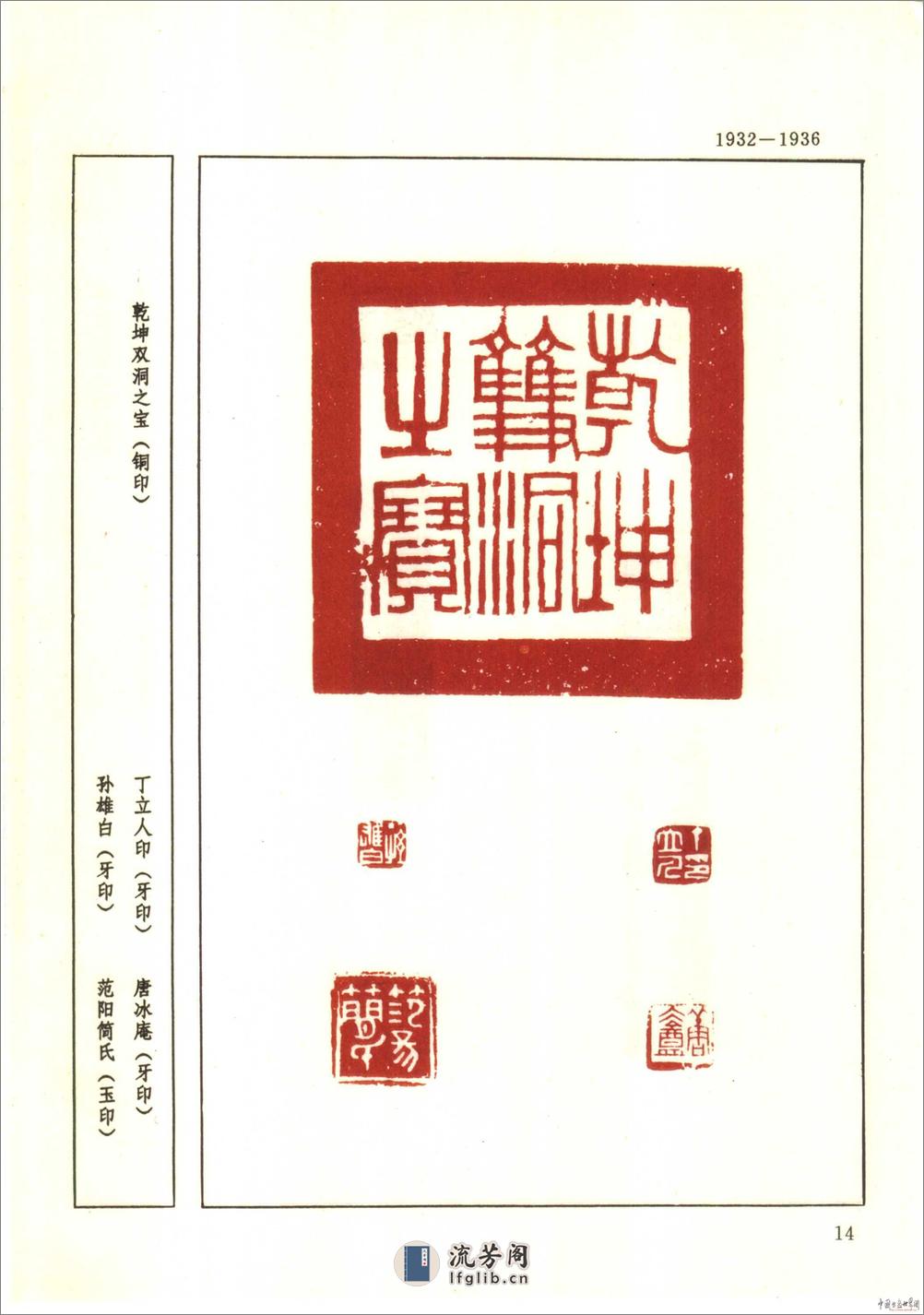 邓散木印集 - 第20页预览图