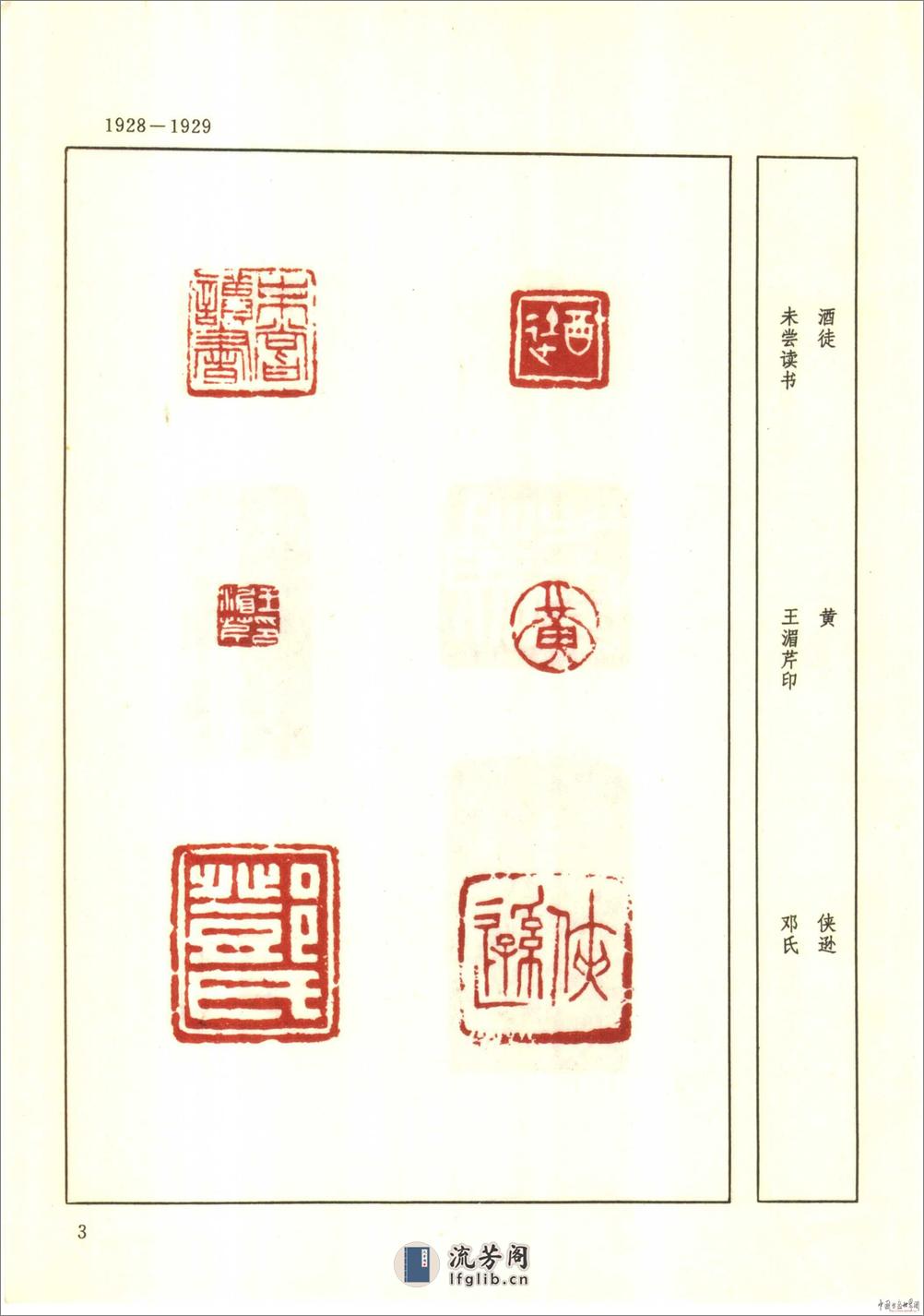 邓散木印集 - 第9页预览图