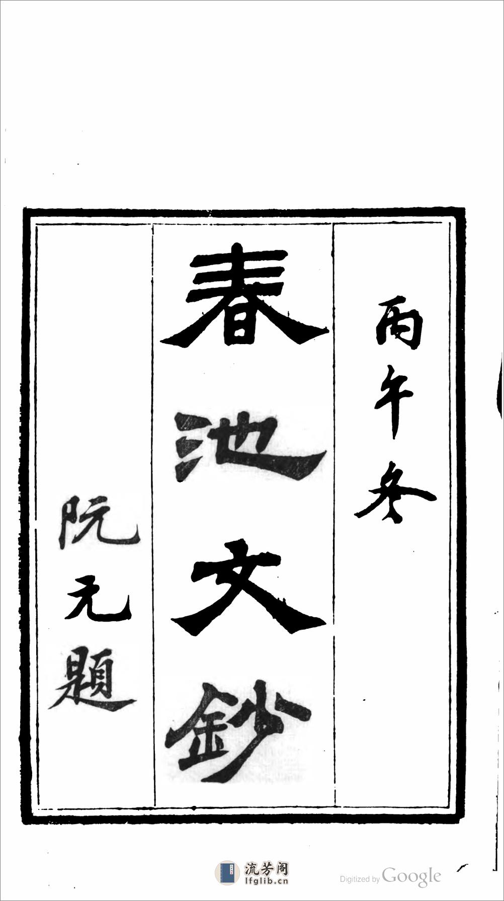 春池文鈔 - 第4页预览图