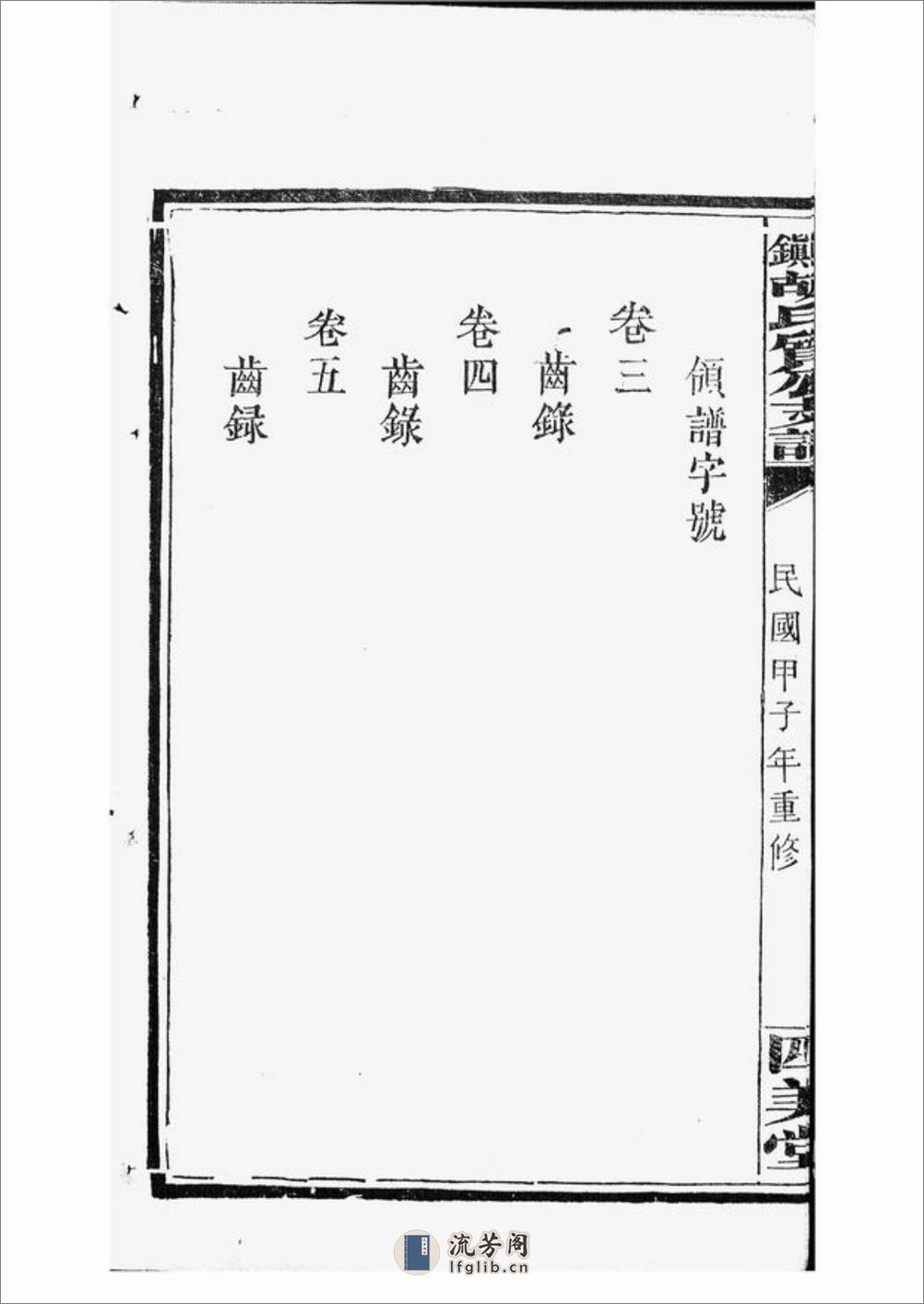 萍北胡氏质公支谱：六卷，首二卷：[萍乡] - 第10页预览图