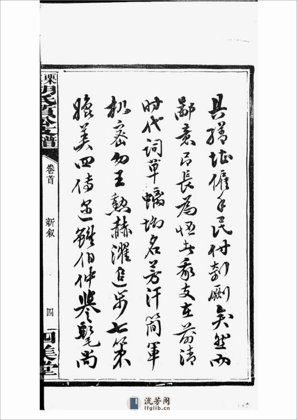萍北胡氏质公支谱：六卷，首二卷：[萍乡] - 第19页预览图