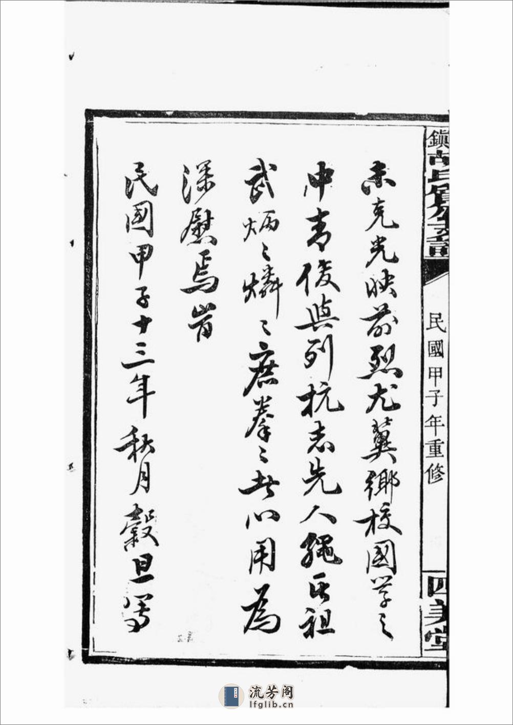 萍北胡氏质公支谱：六卷，首二卷：[萍乡] - 第20页预览图