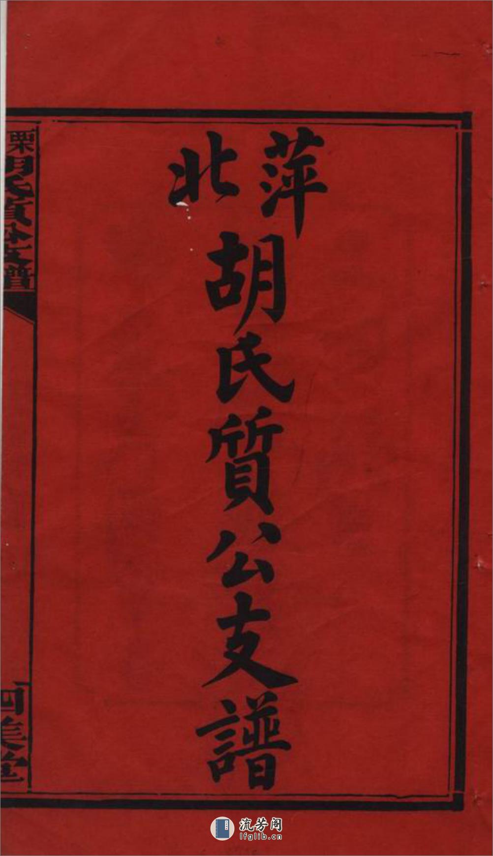 萍北胡氏质公支谱：六卷，首二卷：[萍乡] - 第3页预览图