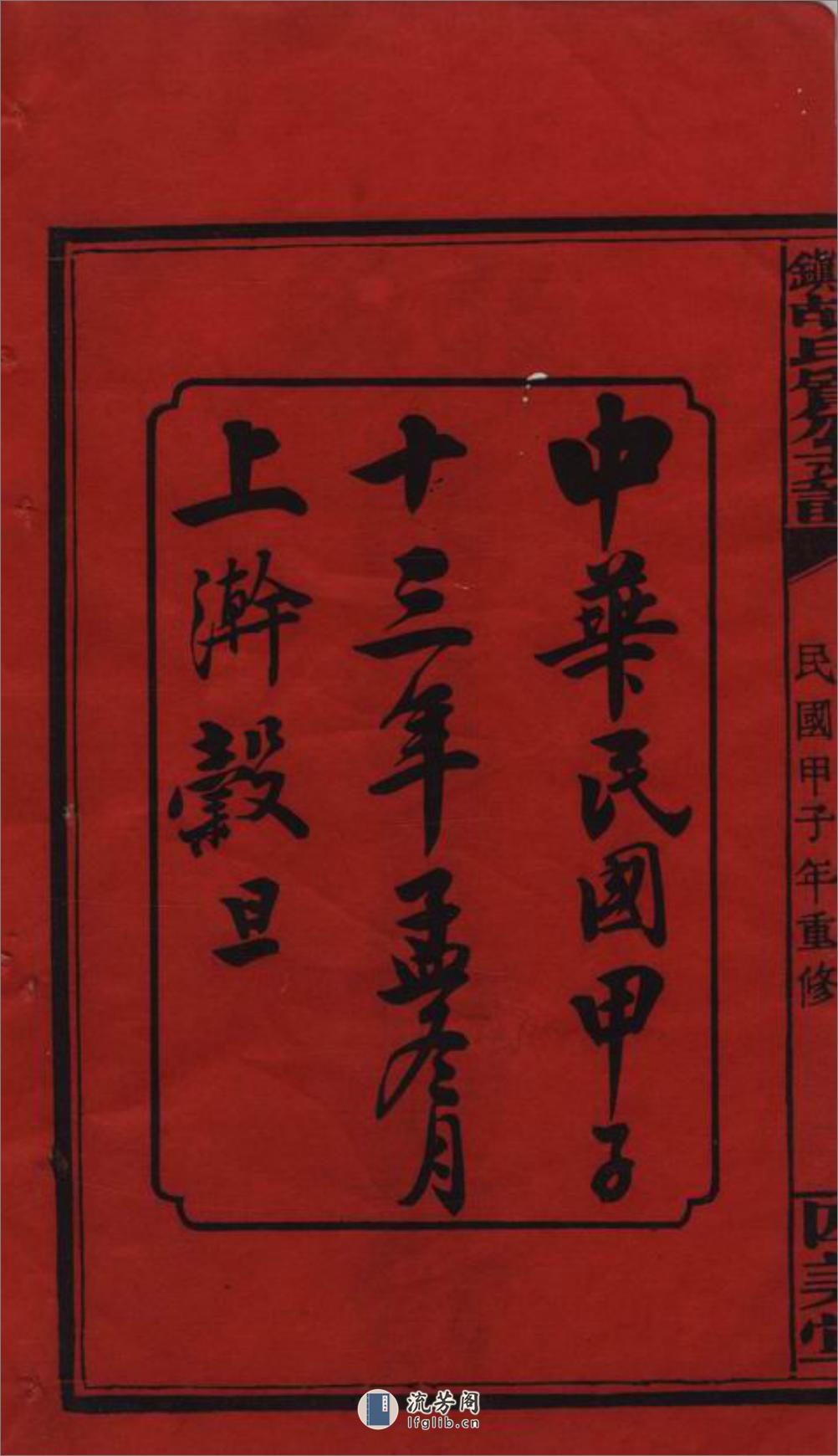 萍北胡氏质公支谱：六卷，首二卷：[萍乡] - 第4页预览图