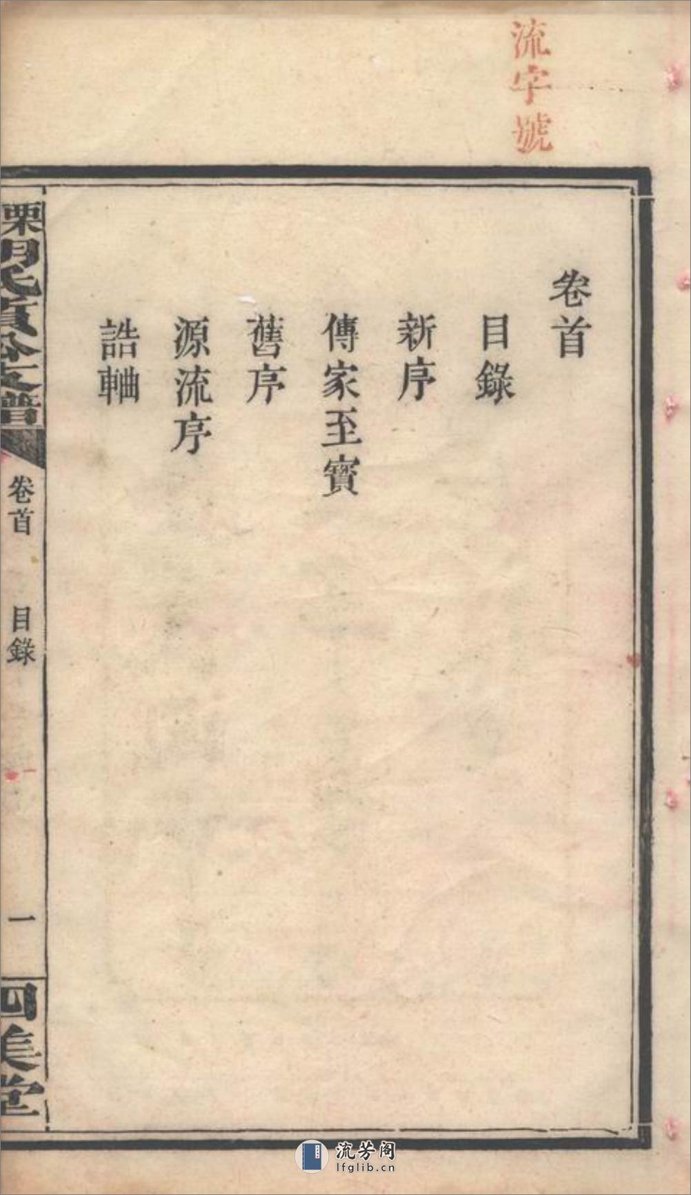 萍北胡氏质公支谱：六卷，首二卷：[萍乡] - 第5页预览图