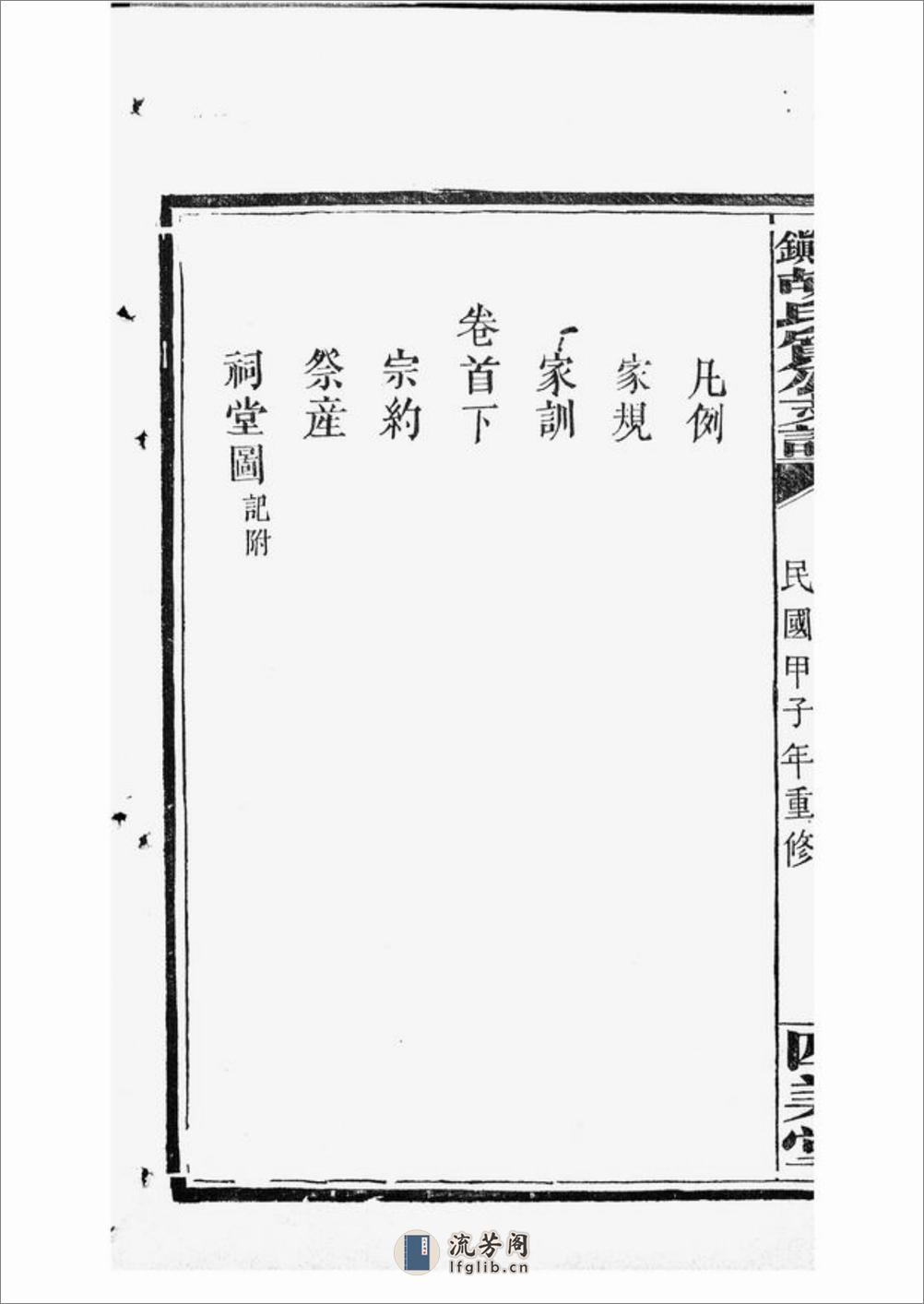 萍北胡氏质公支谱：六卷，首二卷：[萍乡] - 第6页预览图