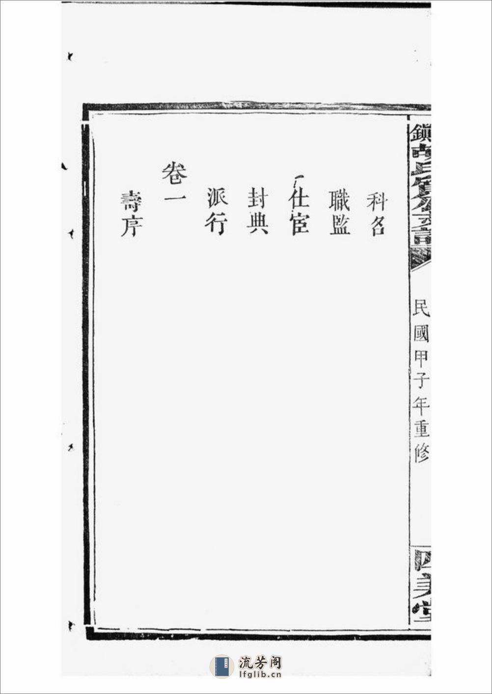 萍北胡氏质公支谱：六卷，首二卷：[萍乡] - 第8页预览图