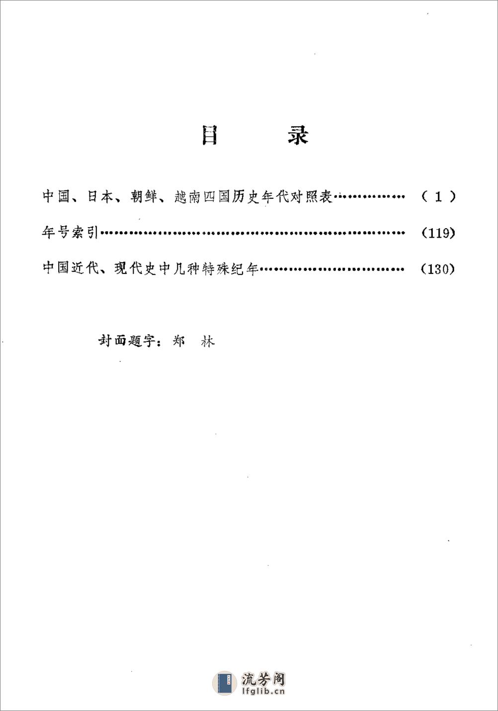 中国日本朝鲜越南四国历史年代对照表·山西图书 - 第5页预览图