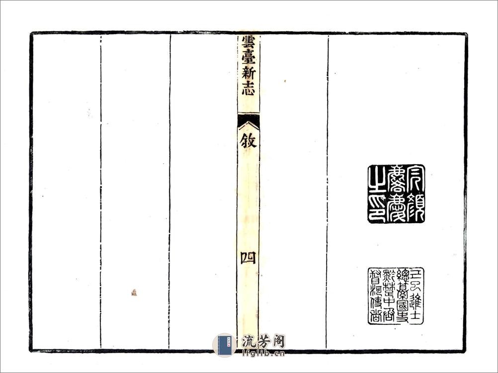 云台新志（道光） - 第5页预览图