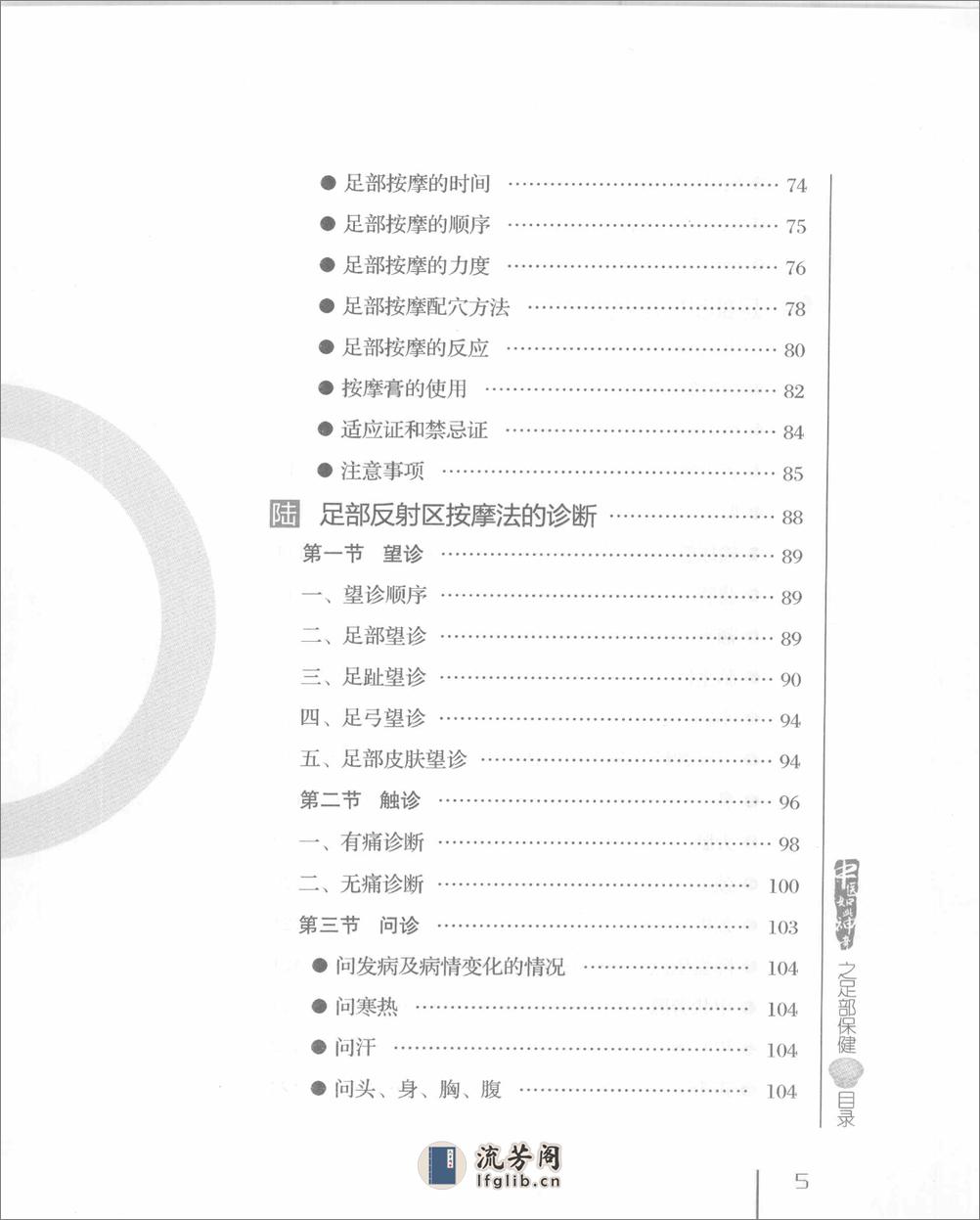 中医如此神奇之足部保健（高清版） - 第18页预览图