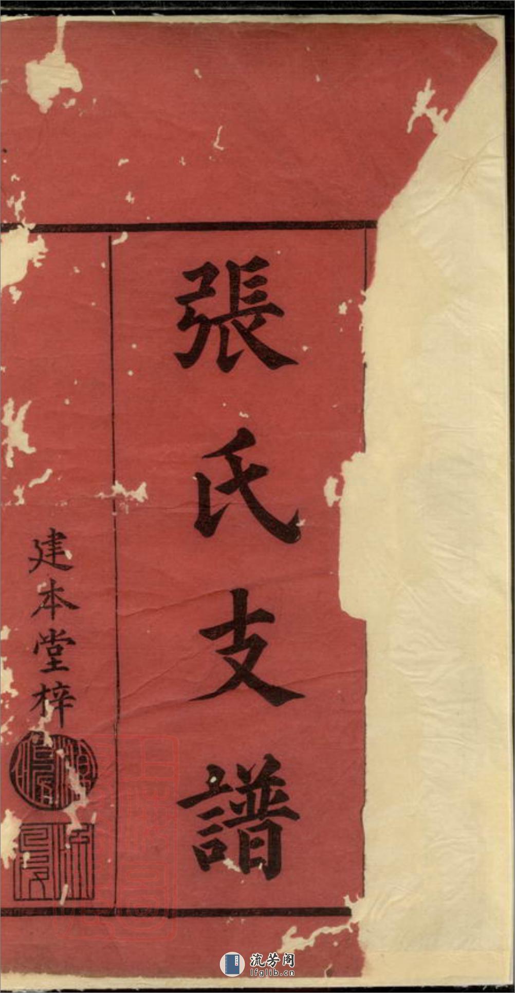 张氏三修支谱：十四卷，首三卷：[宁乡] - 第3页预览图