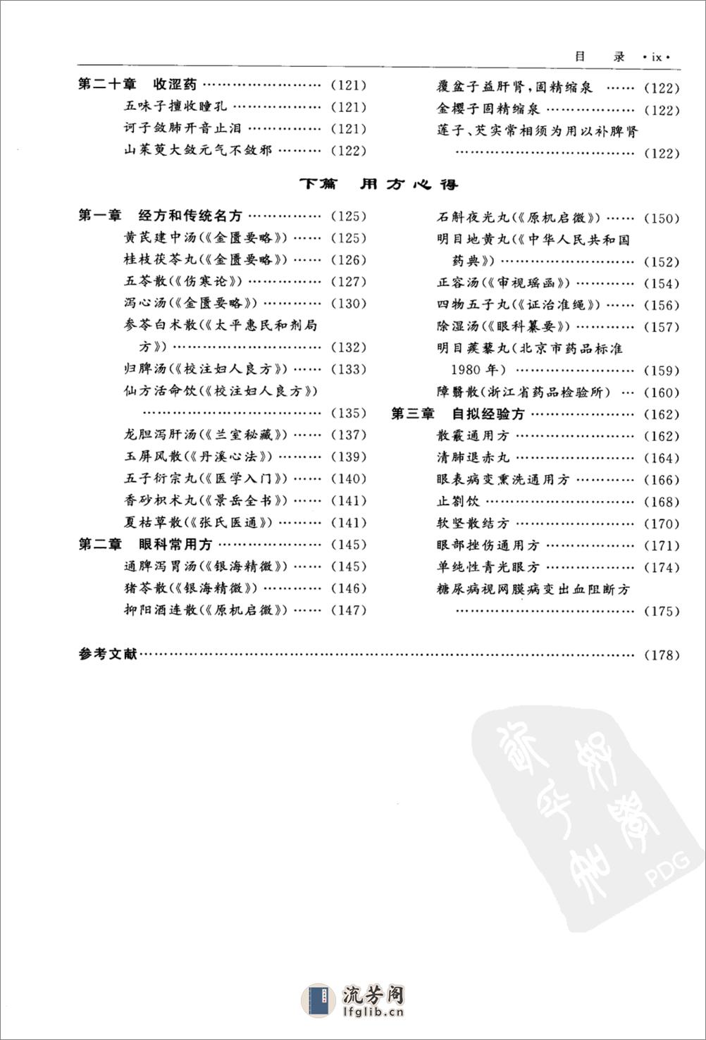 祁宝玉眼科方药心得（高清版） - 第11页预览图