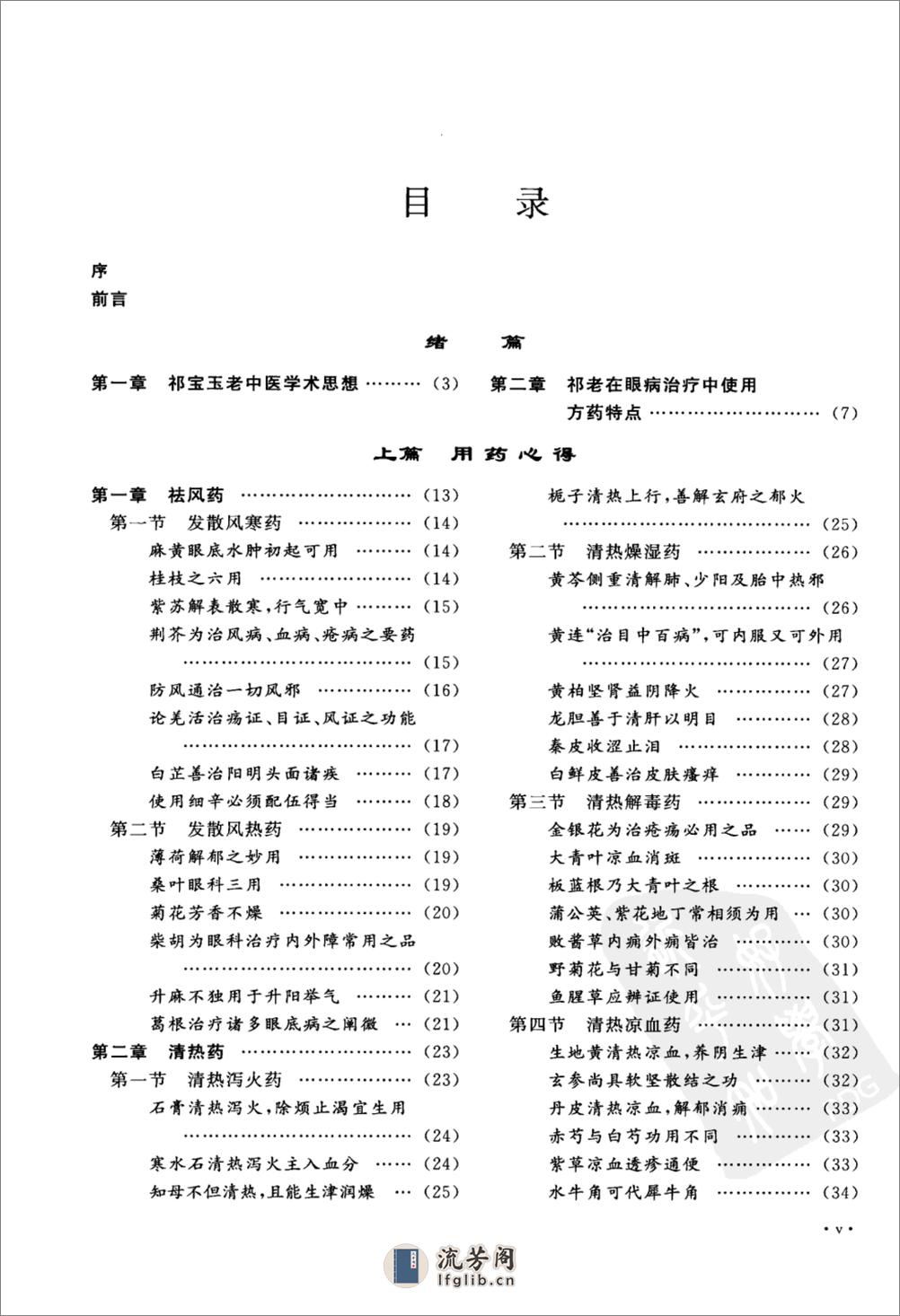 祁宝玉眼科方药心得（高清版） - 第7页预览图