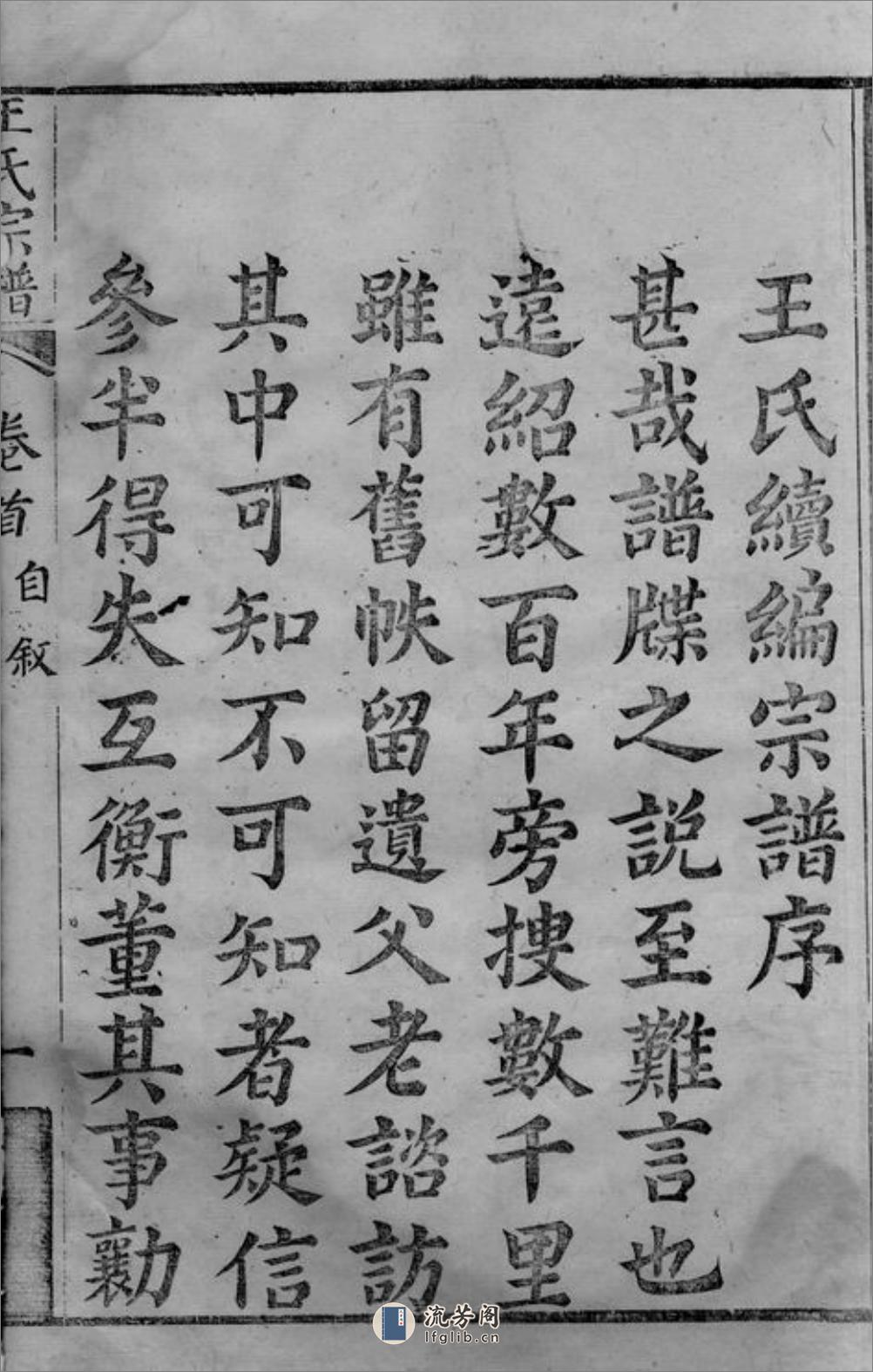 王氏续编宗谱：二十八卷，首一卷：[湖北黄冈] - 第15页预览图