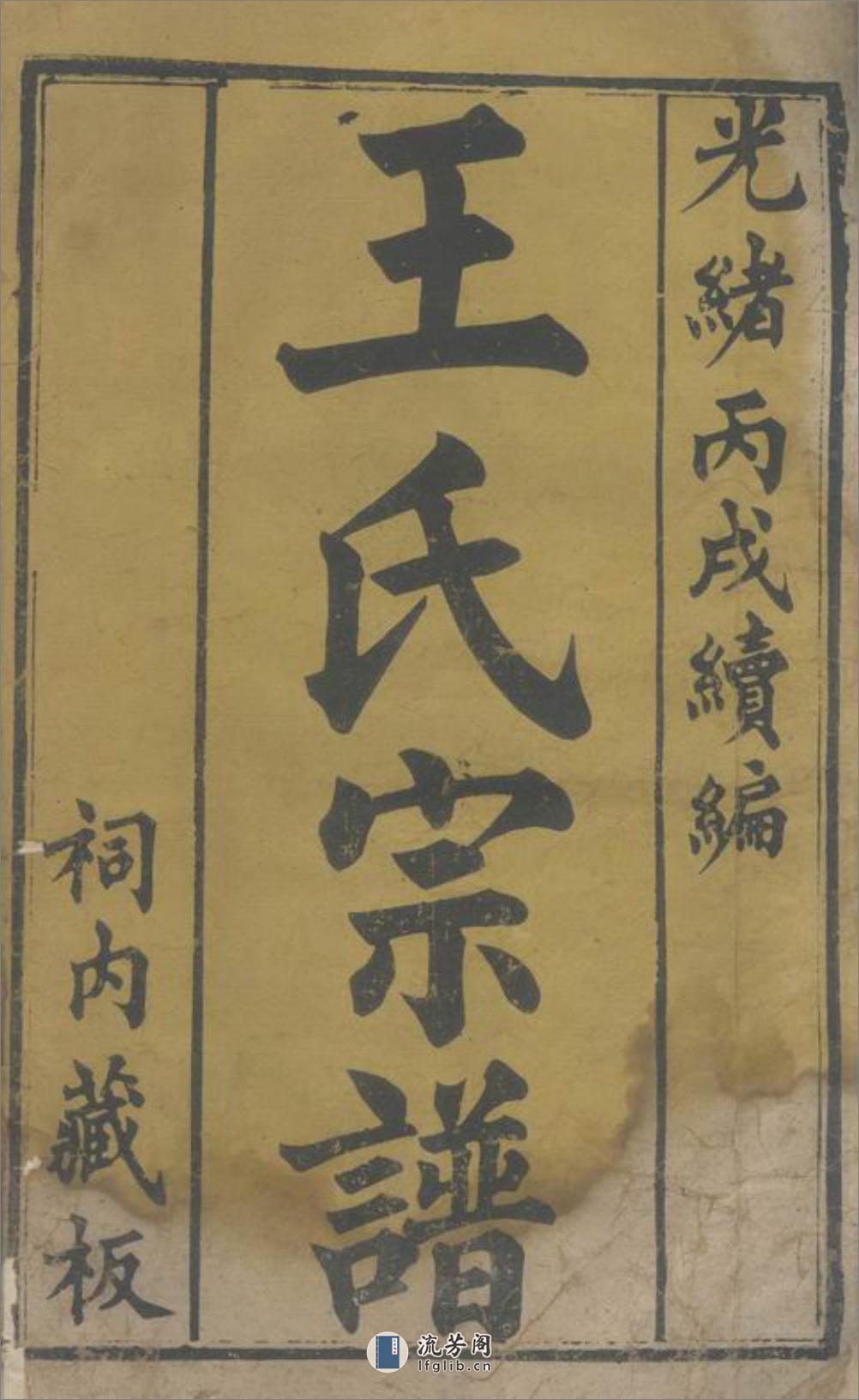 王氏续编宗谱：二十八卷，首一卷：[湖北黄冈] - 第2页预览图
