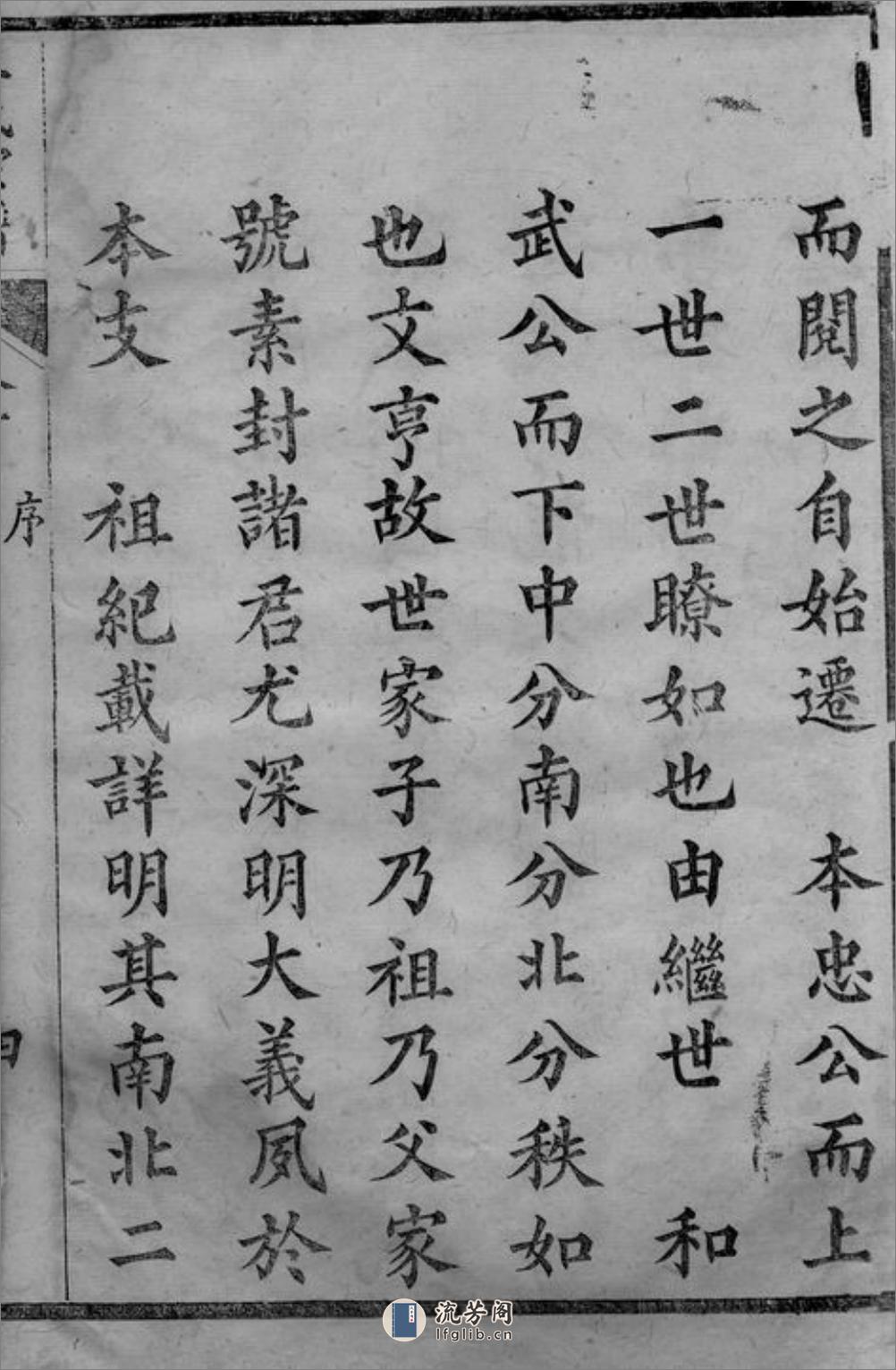 王氏续编宗谱：二十八卷，首一卷：[湖北黄冈] - 第9页预览图