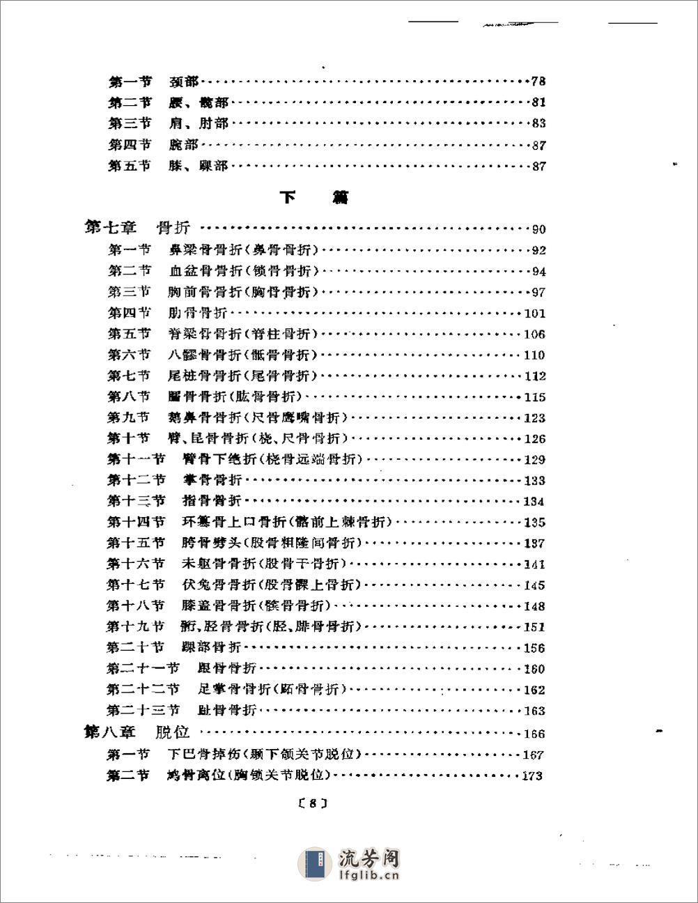 刘寿山正骨经验（修订版）1966 - 第6页预览图