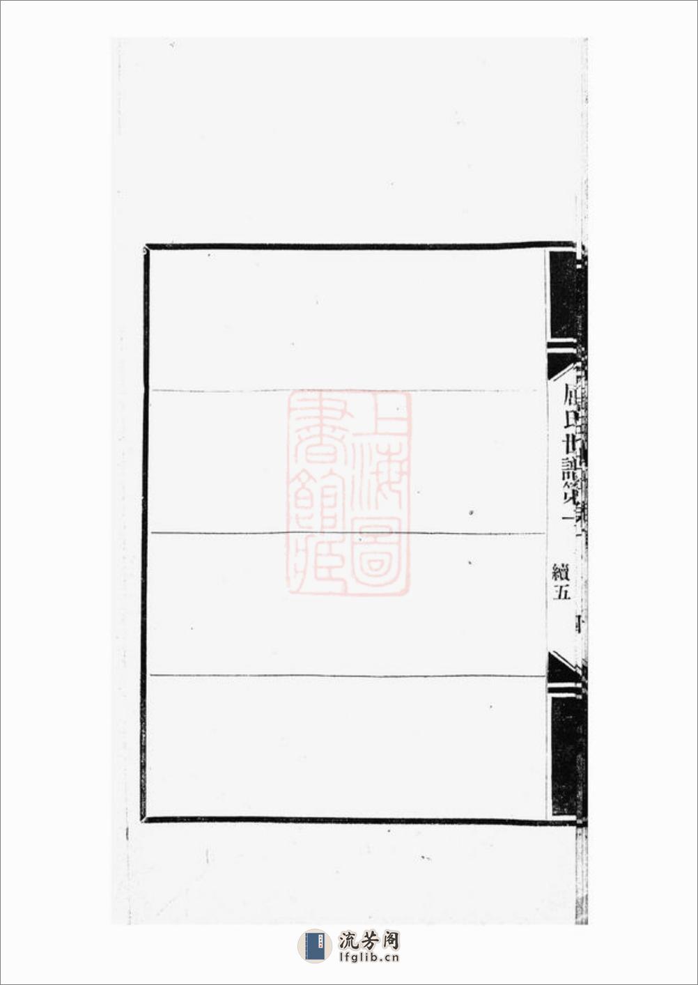 临海屈氏世谱：十九卷：[常熟] - 第19页预览图