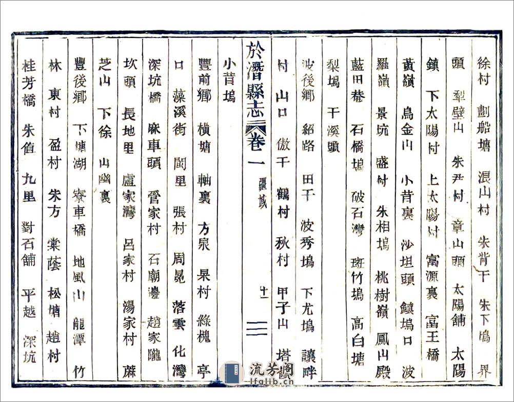 于潜县志（嘉庆活字本） - 第11页预览图