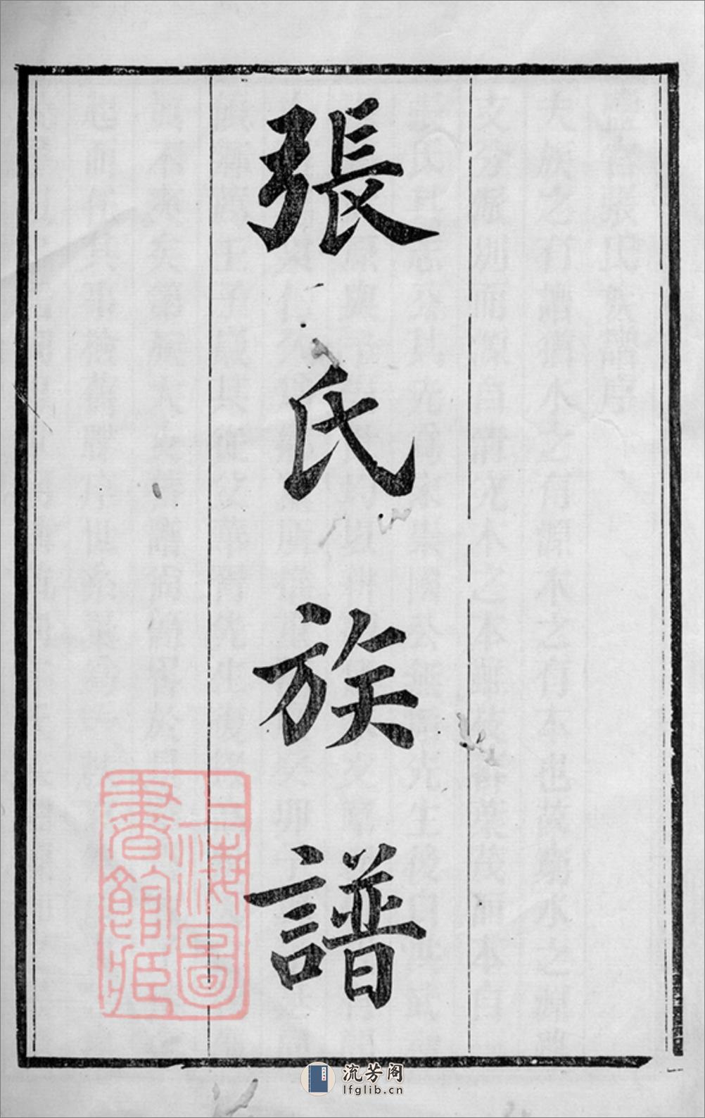 海盐张氏族谱：十卷，首一卷，附录一卷 - 第2页预览图