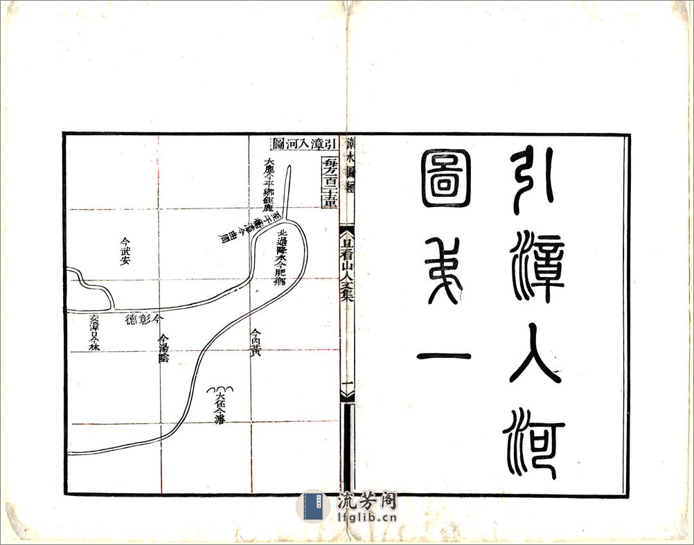 临漳县漳水图经（道光） - 第3页预览图