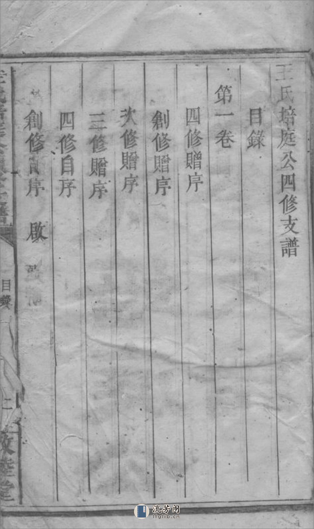 王氏培庭公四修支谱：七卷：[祁阳] - 第3页预览图