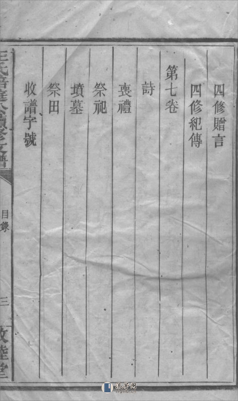 王氏培庭公四修支谱：七卷：[祁阳] - 第7页预览图