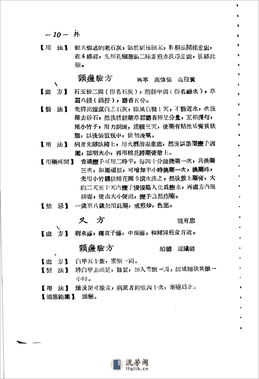 广东省1956各县市验方交流汇编 第一集 第五编 外科症类 - 第10页预览图