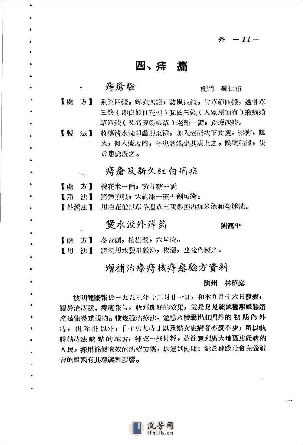 广东省1956各县市验方交流汇编 第一集 第五编 外科症类 - 第11页预览图