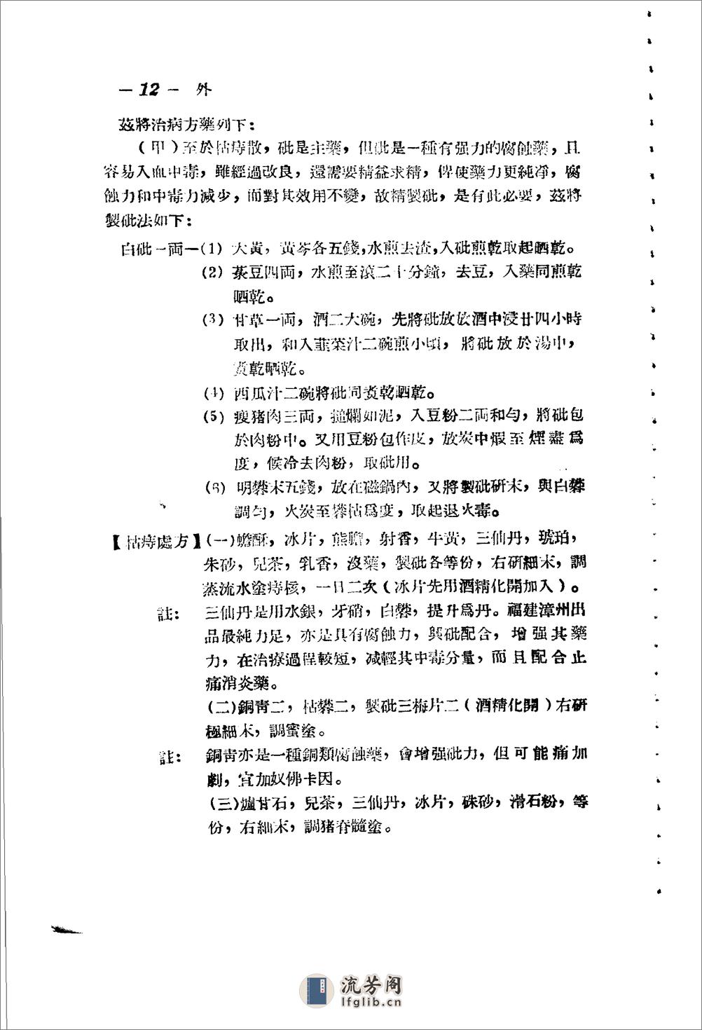 广东省1956各县市验方交流汇编 第一集 第五编 外科症类 - 第12页预览图