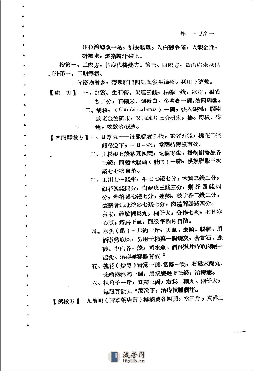 广东省1956各县市验方交流汇编 第一集 第五编 外科症类 - 第13页预览图