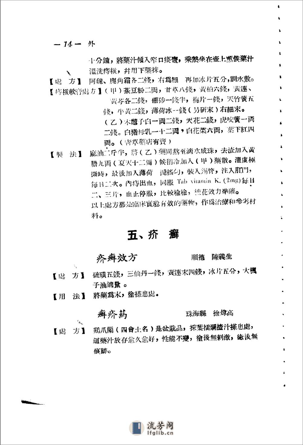 广东省1956各县市验方交流汇编 第一集 第五编 外科症类 - 第14页预览图