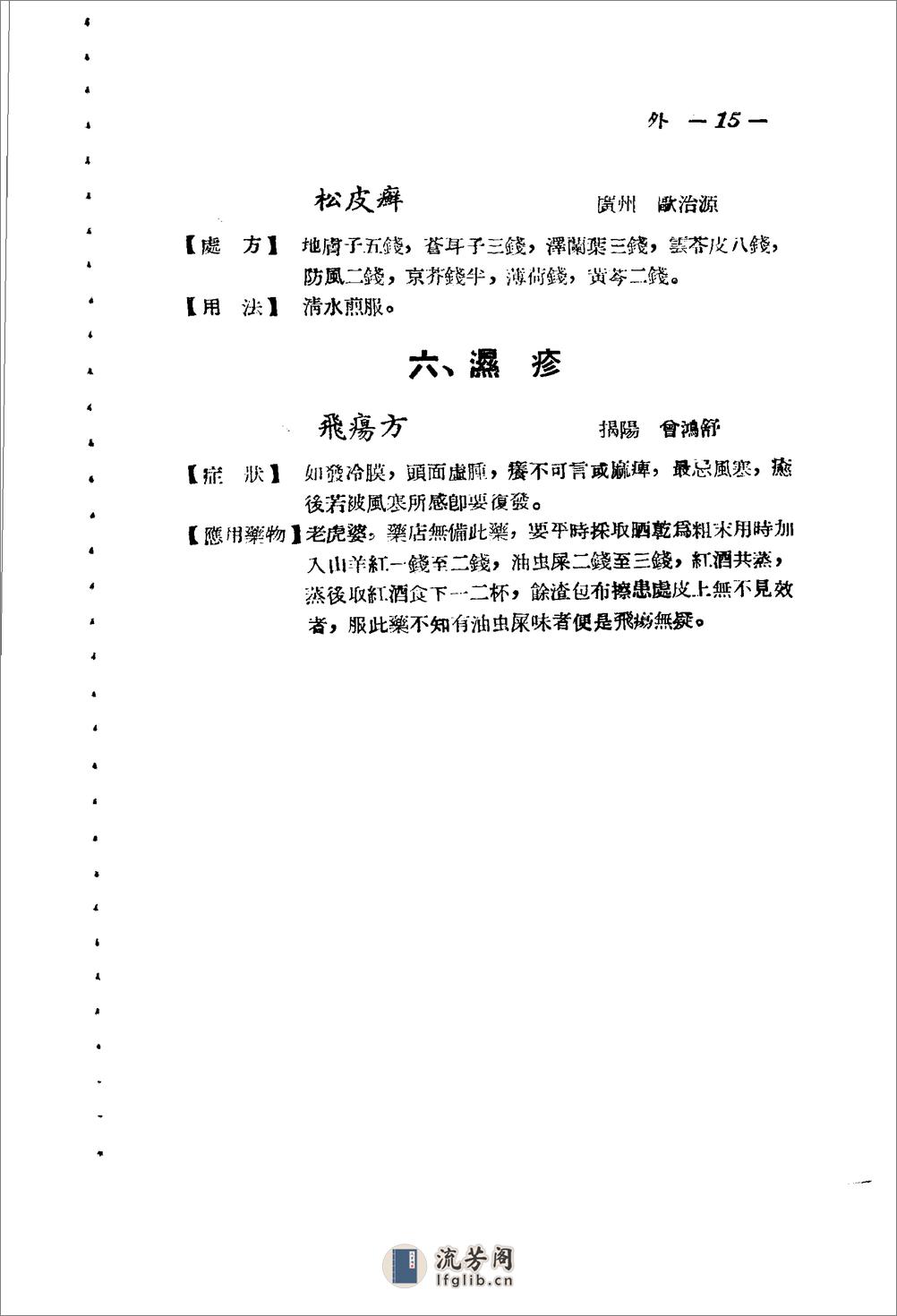 广东省1956各县市验方交流汇编 第一集 第五编 外科症类 - 第15页预览图