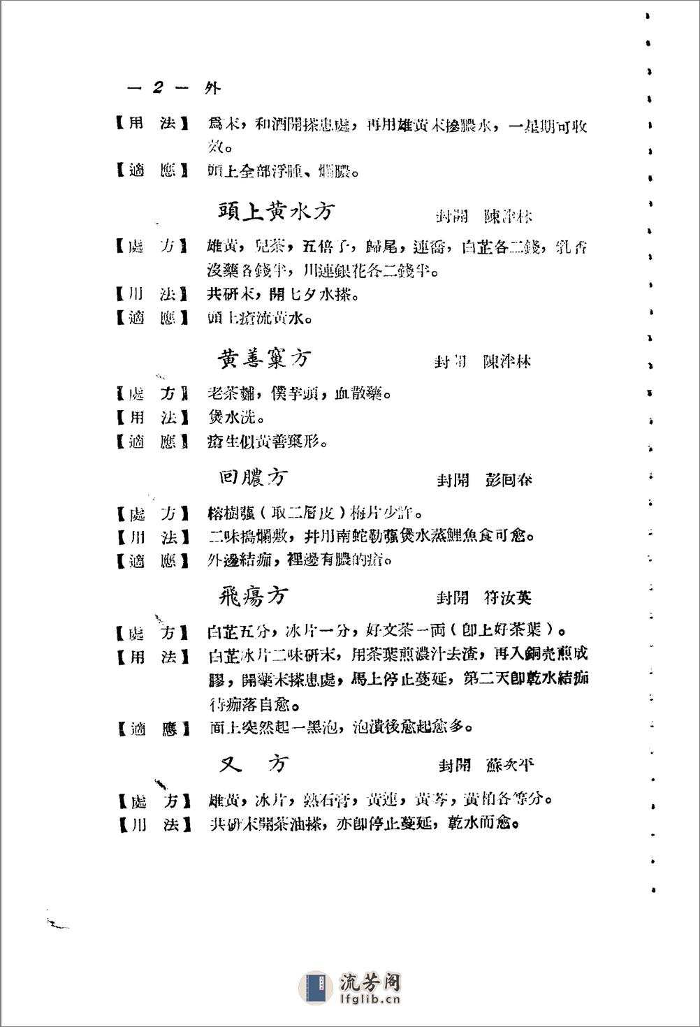 广东省1956各县市验方交流汇编 第一集 第五编 外科症类 - 第2页预览图