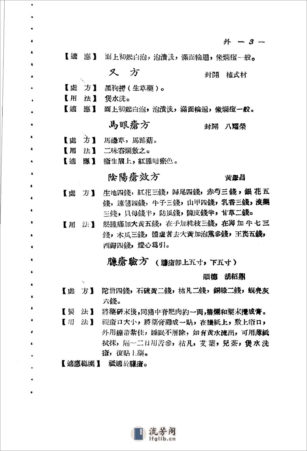 广东省1956各县市验方交流汇编 第一集 第五编 外科症类 - 第3页预览图