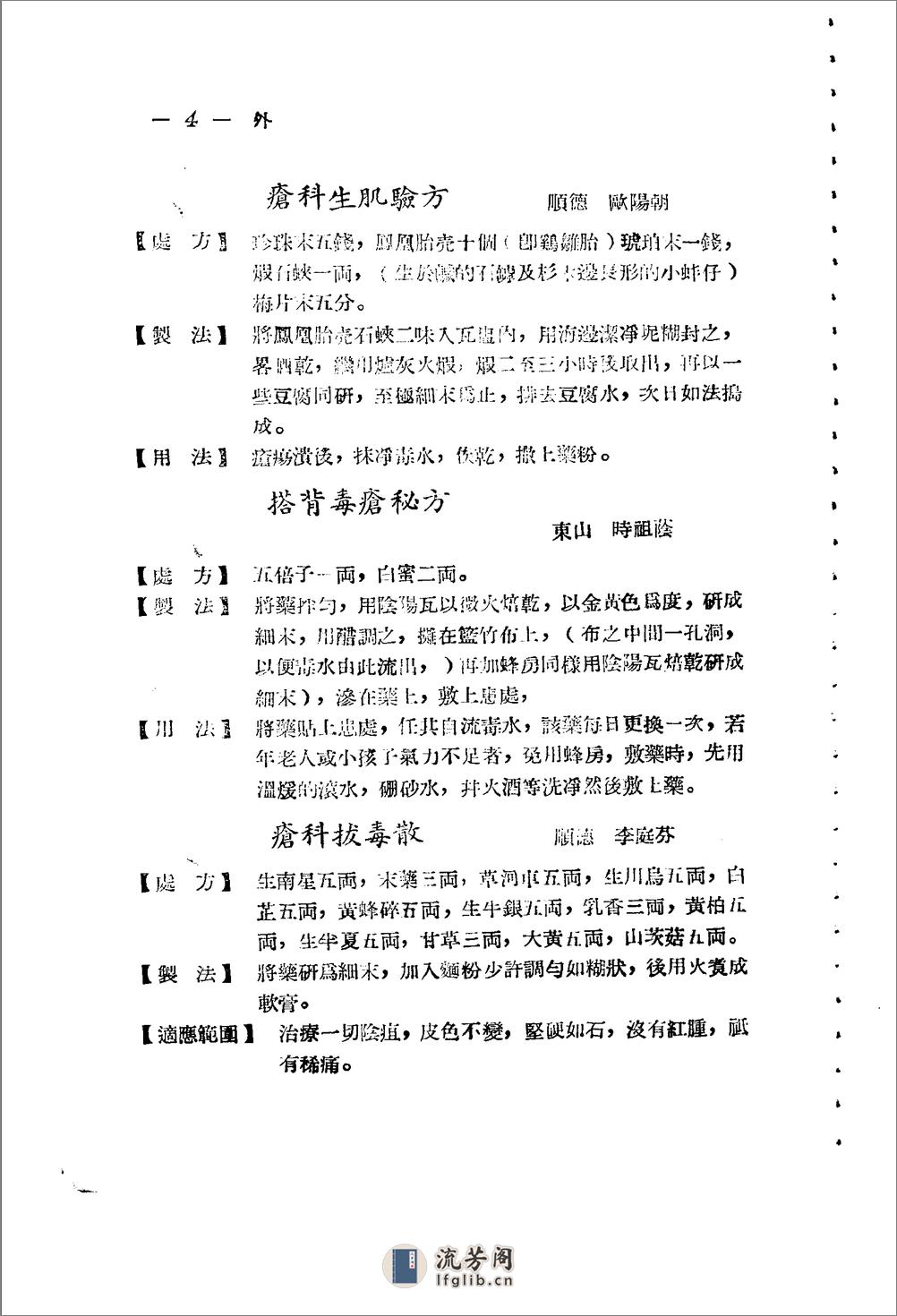 广东省1956各县市验方交流汇编 第一集 第五编 外科症类 - 第4页预览图