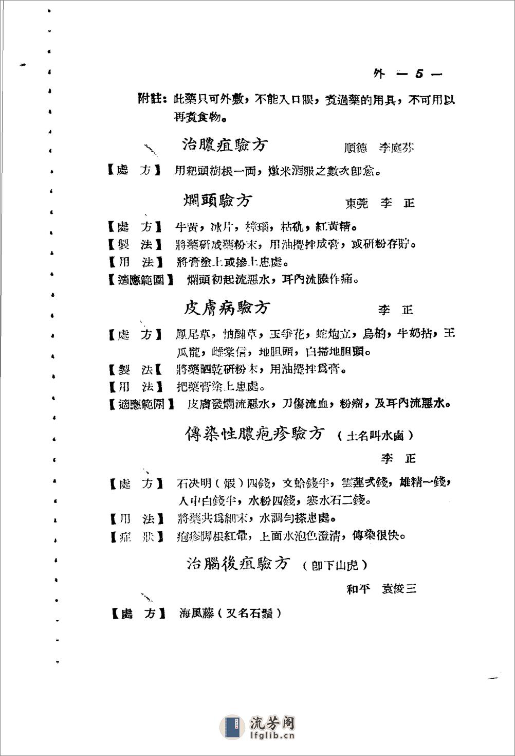 广东省1956各县市验方交流汇编 第一集 第五编 外科症类 - 第5页预览图