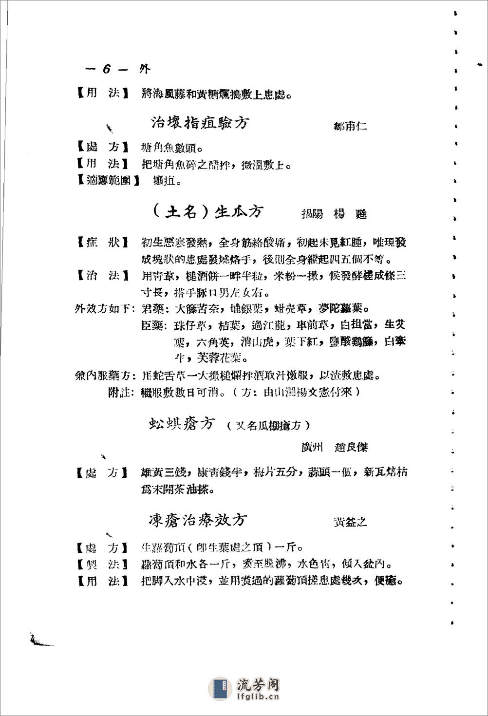 广东省1956各县市验方交流汇编 第一集 第五编 外科症类 - 第6页预览图