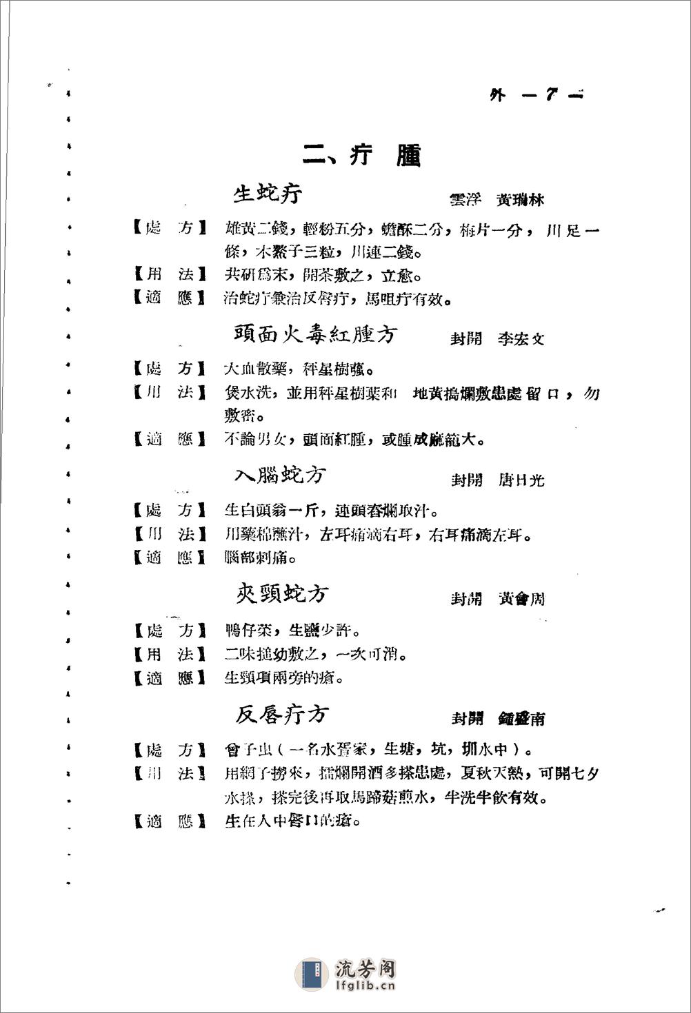 广东省1956各县市验方交流汇编 第一集 第五编 外科症类 - 第7页预览图