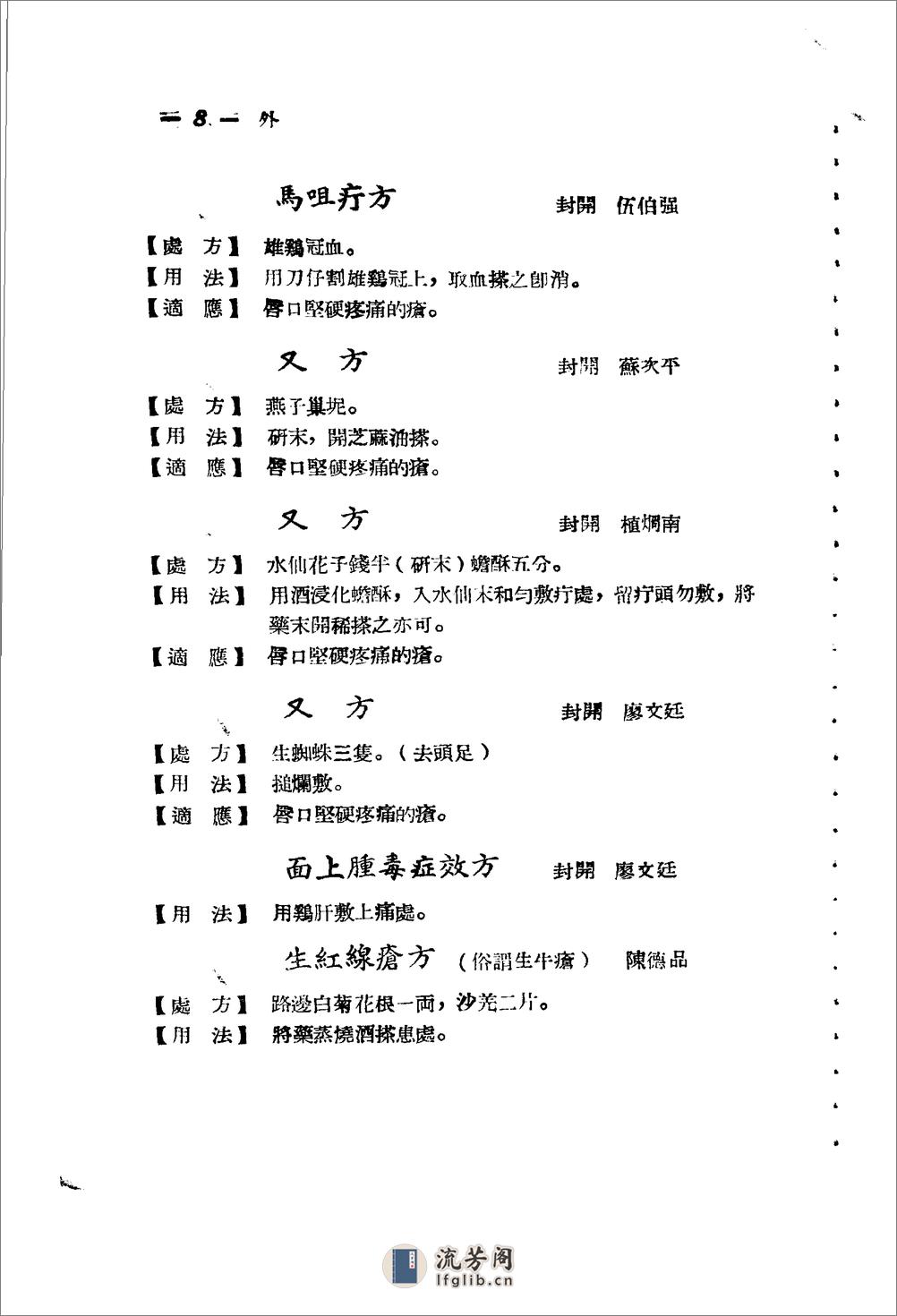 广东省1956各县市验方交流汇编 第一集 第五编 外科症类 - 第8页预览图