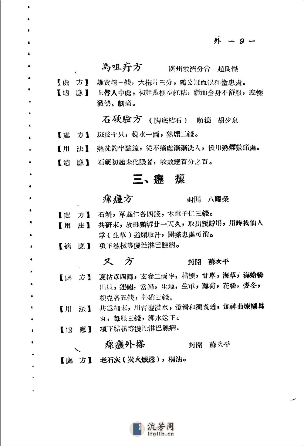 广东省1956各县市验方交流汇编 第一集 第五编 外科症类 - 第9页预览图